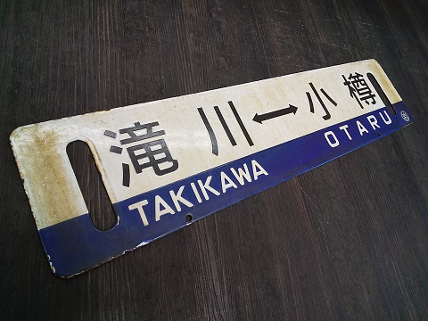 レア国鉄鉄道サボ行先板 表 網走行き 裏 札幌行き レア国鉄鉄道サボ