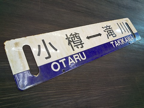 北海道サボ(行先板)1