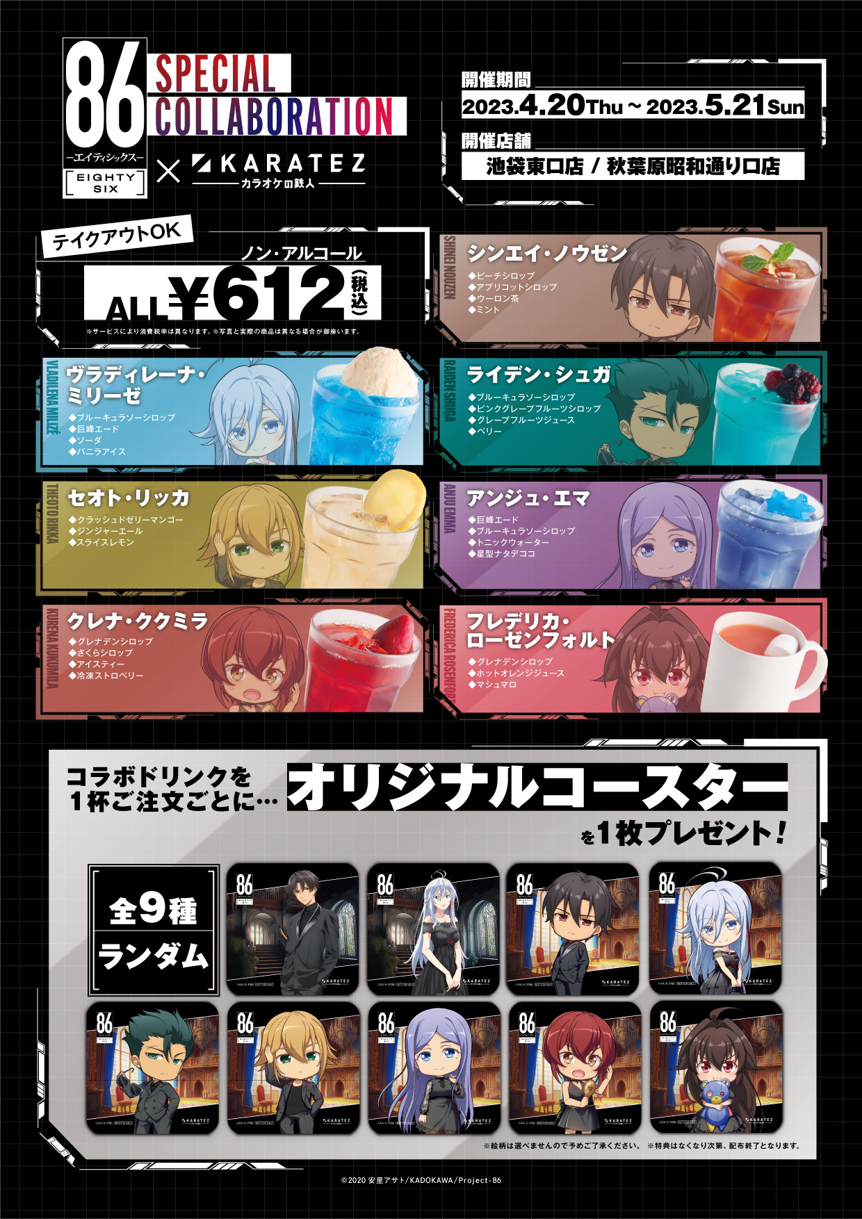 TVアニメ「86―エイティシックス―」×カラオケの鉄人 - カラオケの鉄人