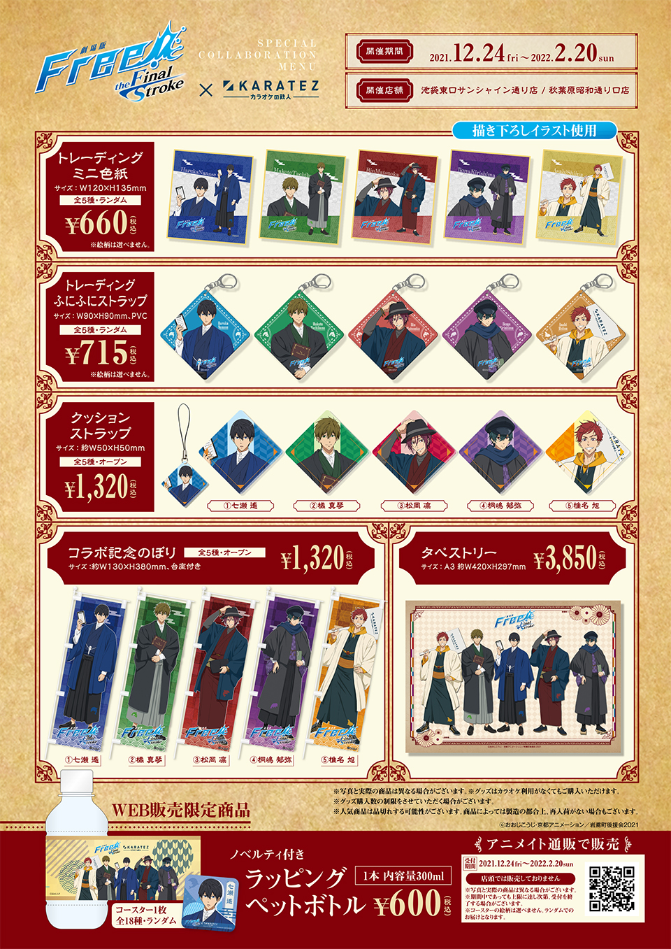 劇場版 Free!-the Final Stroke-』×カラオケの鉄人 - カラオケの鉄人