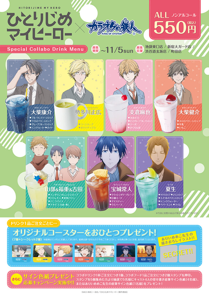 ひとりじめマイヒーロー×カラオケの鉄人 - カラオケの鉄人