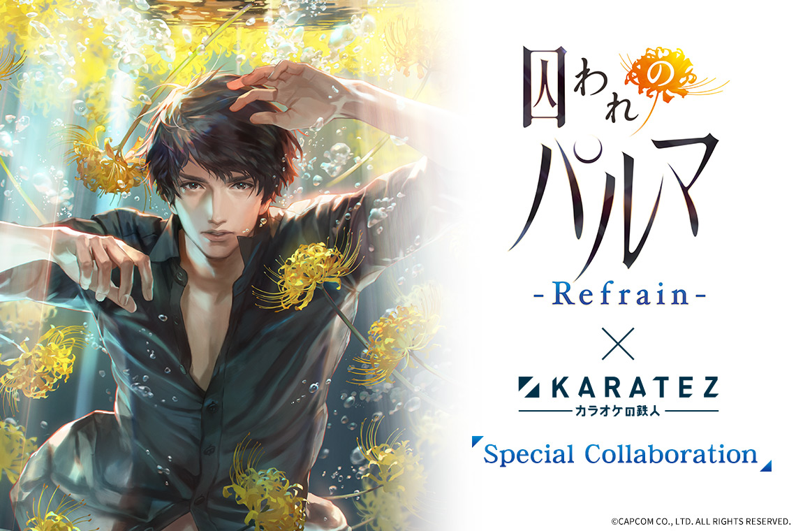 囚われのパルマ Refrain×カラオケの鉄人 - カラオケの鉄人