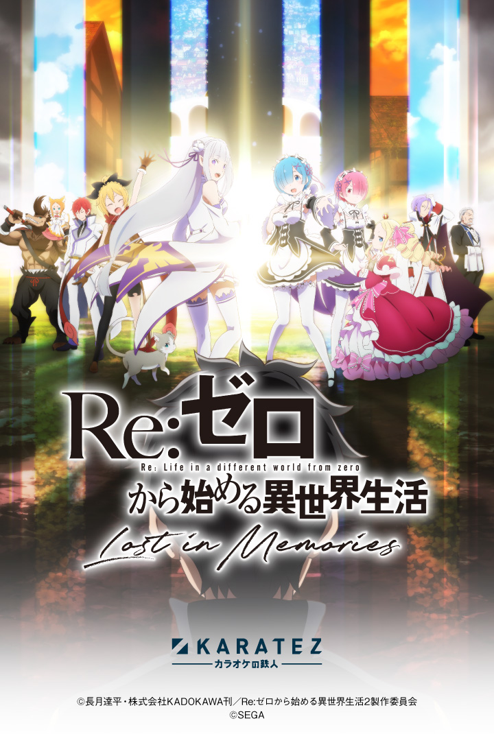 Re:ゼロから始める異世界生活 Lost in Memories』×カラオケの鉄人