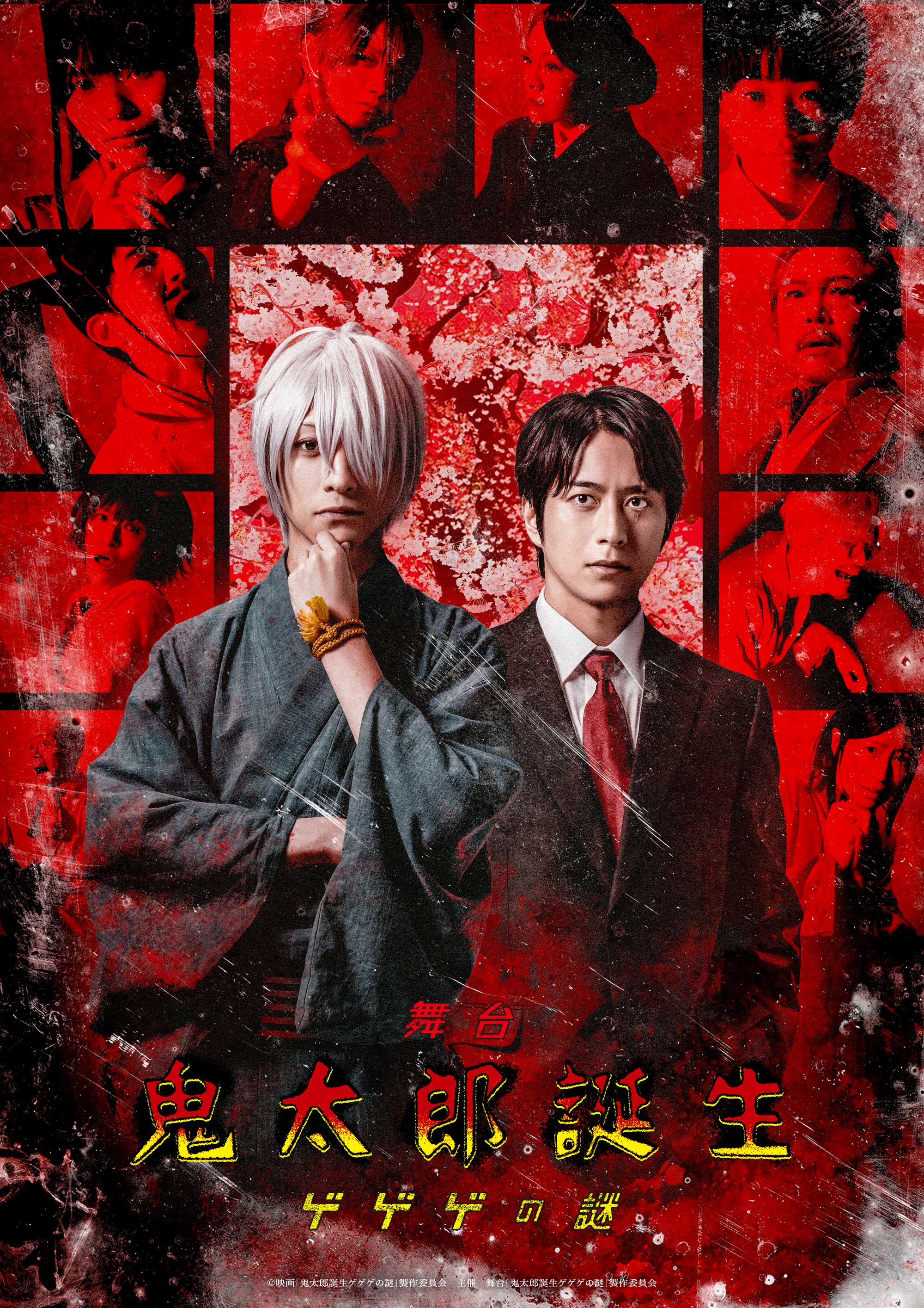 舞台「鬼太郎誕生 ゲゲゲの謎」公式サイト