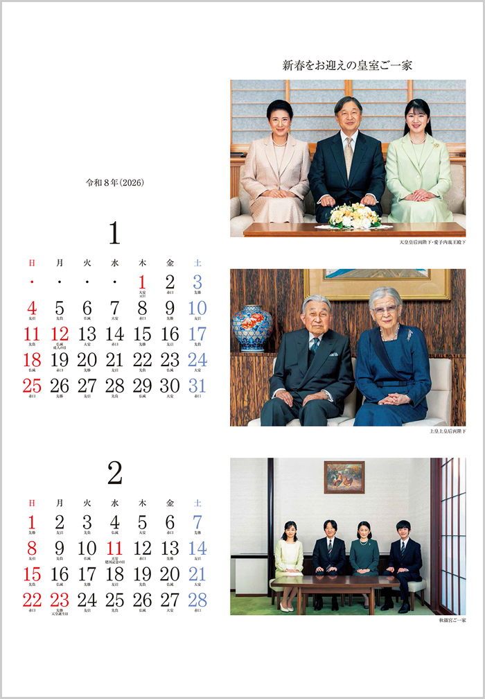 皇室御一家（皇室カレンダー）｜頒布品｜公益財団法人菊葉文化協会