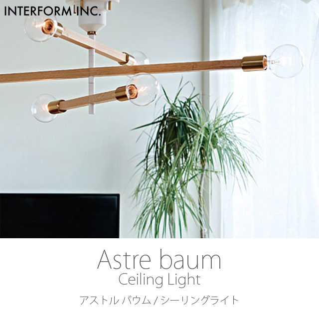 ポイント10倍】インターフォルム 天井照明 Astre baum アストルバウム