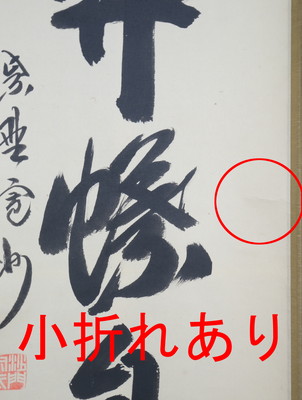 栗山園オンライン通販部 / 【出物】 掛軸 一行「花開蝶自来」 長谷川寛州