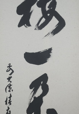 栗山園オンライン通販部 / 【出物】 掛軸 一行「渓梅一朶香」 福本積應