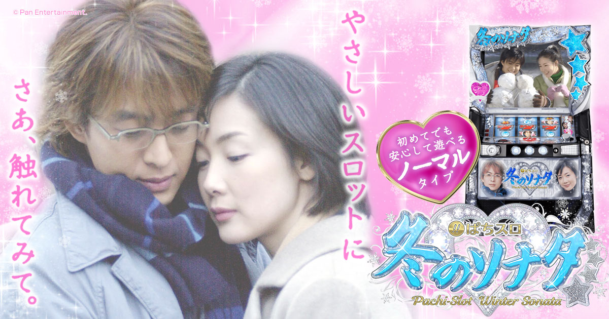 ぱちスロ 冬のソナタ | KYORAKU