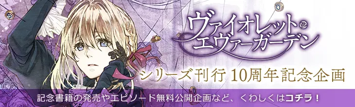 ヴァイオレット・エヴァーガーデン』公式サイト | KAエスマ文庫