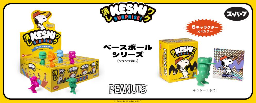 ワクワク消し】『ピーナッツ』ベースボール シリーズ | 株式会社ホット