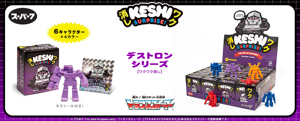 ワクワク消し】『戦え！超ロボット生命体トランスフォーマー