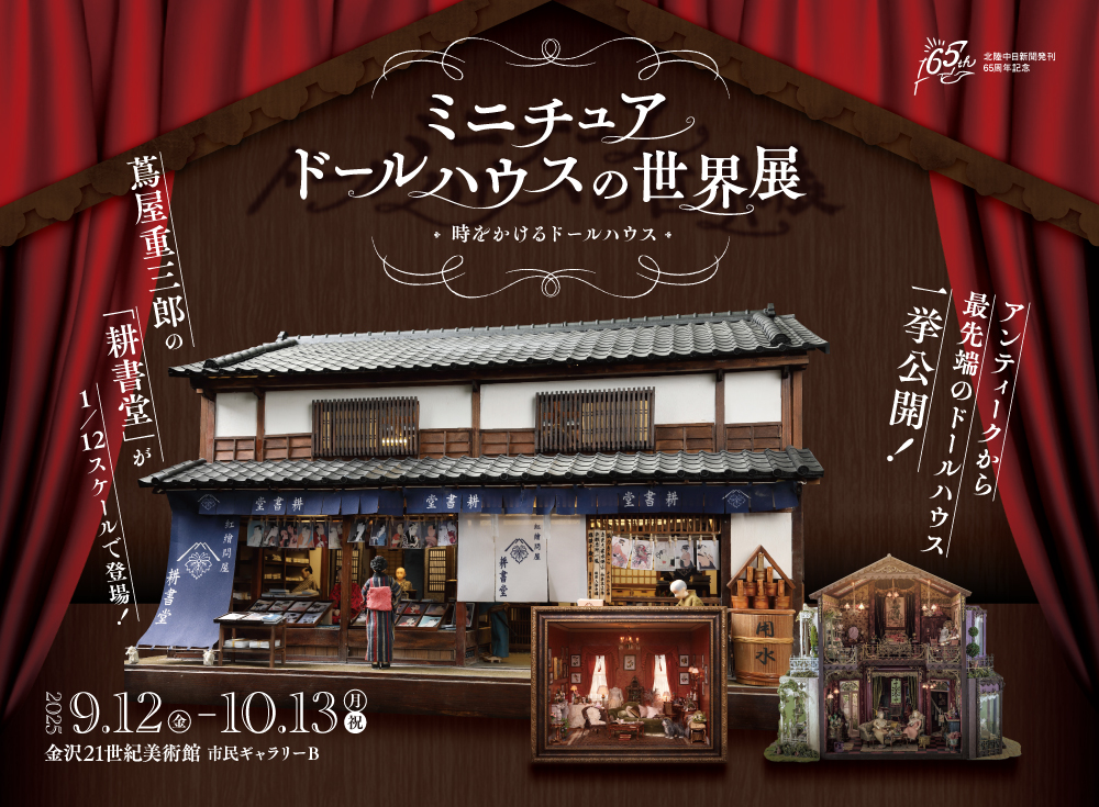 ミニチュアドールハウスの世界展 〜時をかけるドールハウス〜 – 北陸中