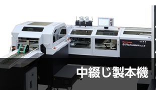 クロス紙折機 AF-762KLS ｜製品情報｜製本機器関連製品の総合メーカー