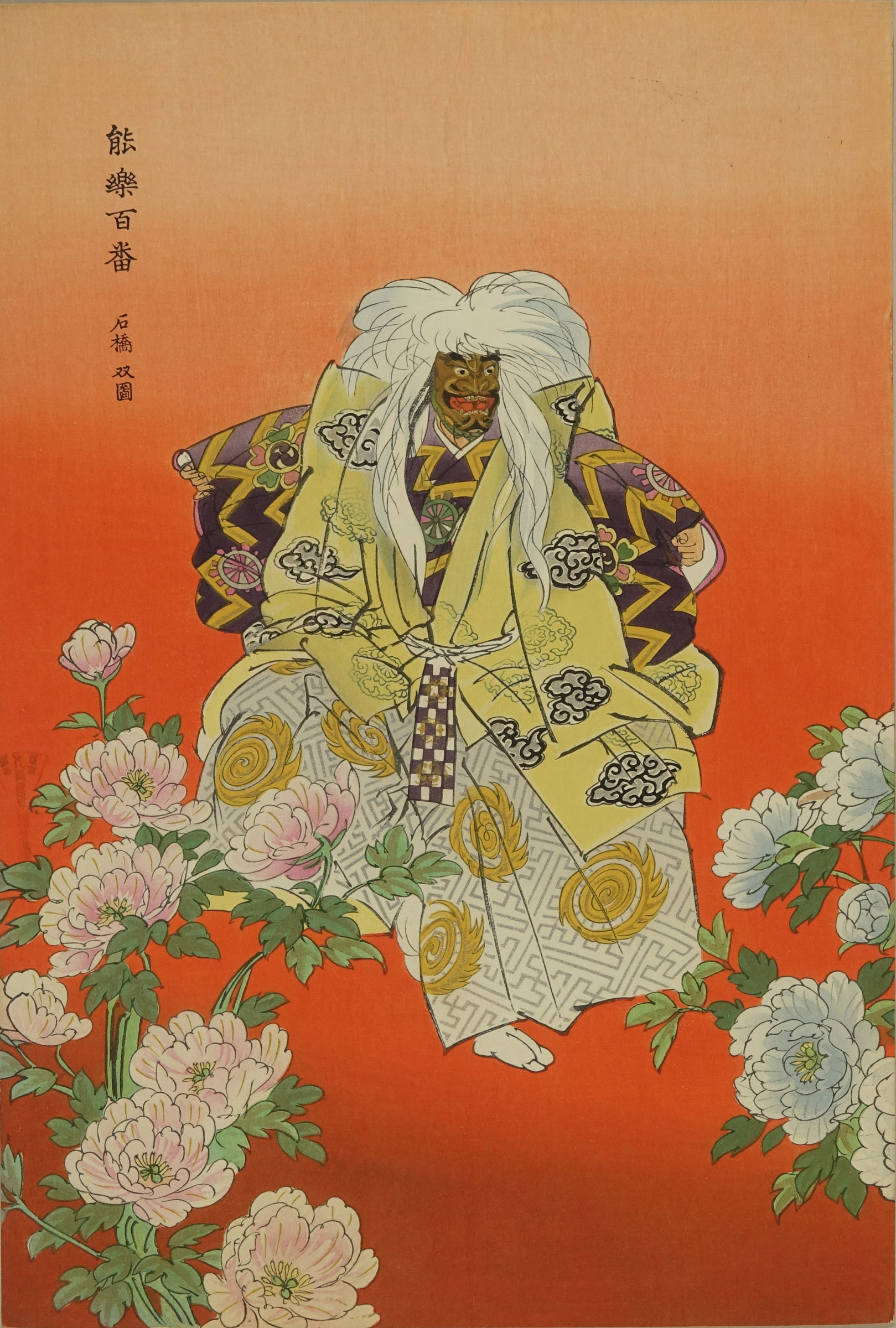 月岡耕漁 能楽百番 石橋（左） | 浮世絵 | 原書房 神田神保町