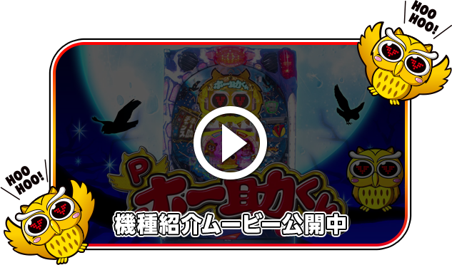 Pホー助くん｜株式会社 平和