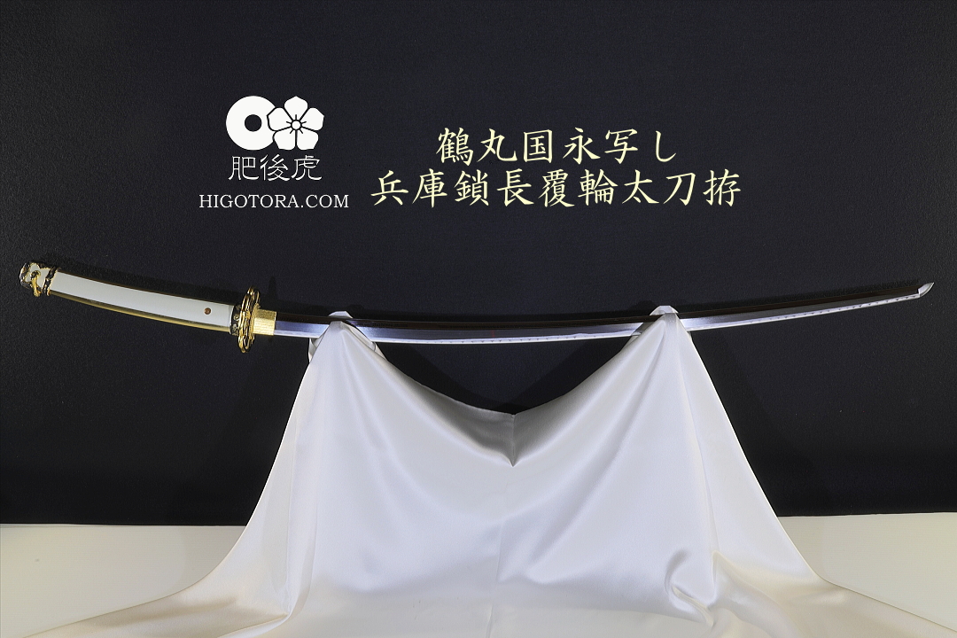 鶴丸国永写し兵庫鎖長覆輪太刀拵｜製作事例｜肥後虎-HIGOTORA