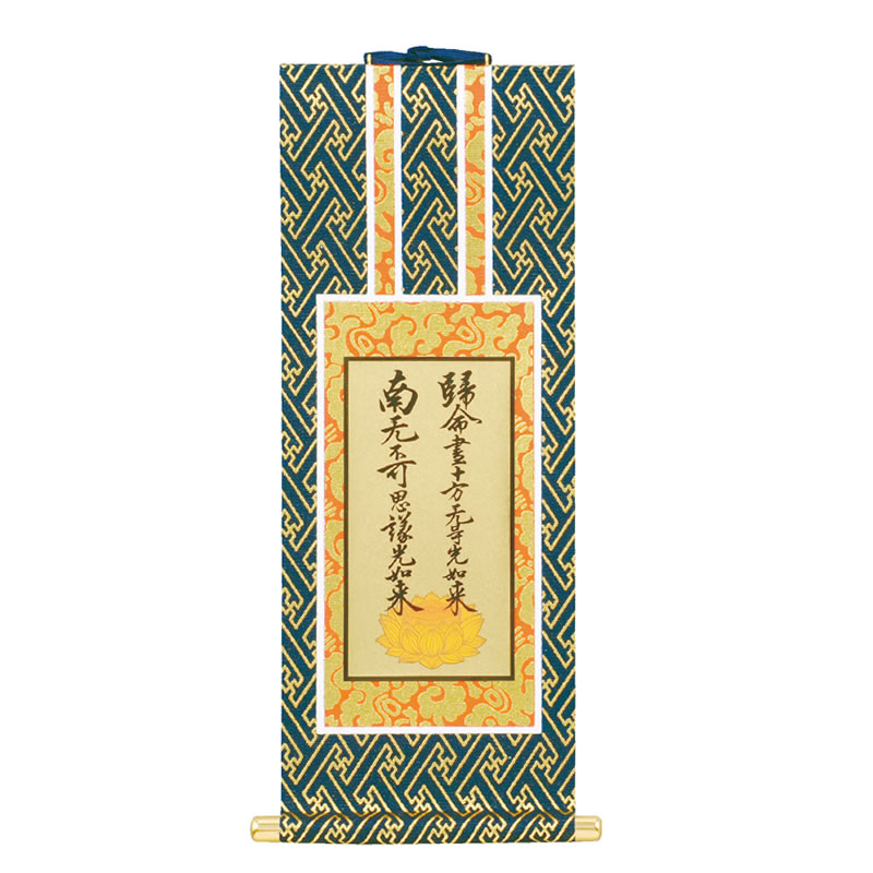 真宗高田派 掛け軸】本尊：立弥陀、両脇：九字十字名号/親鸞聖人