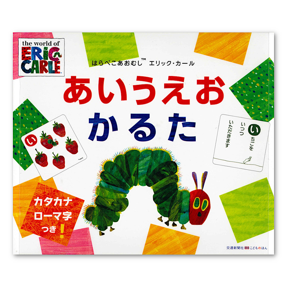 はらぺこあおむし エリックカール あいうえおかるた：本・絵本：百町森