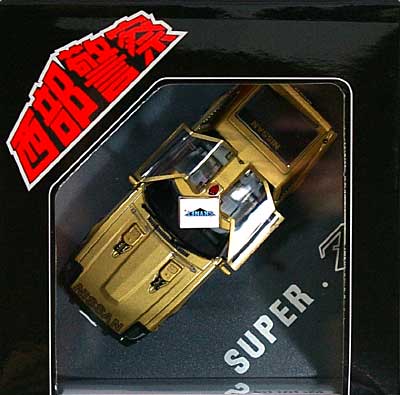 スカイネット 西部警察 スーパーZ 初期型 1/43 ダイキャスト ムービー