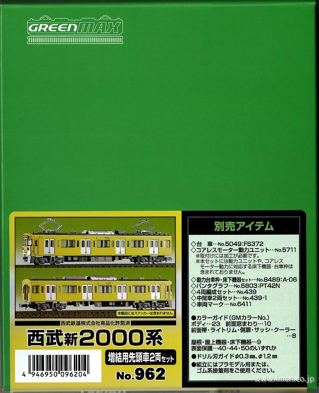 962 西武新2000系 増結用先頭車2両 | 鉄道模型店 Models IMON