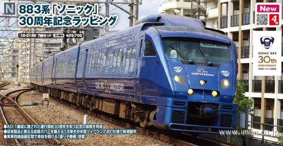 883系【ソニック】30周年記念ラッピング 7両 | 鉄道模型店