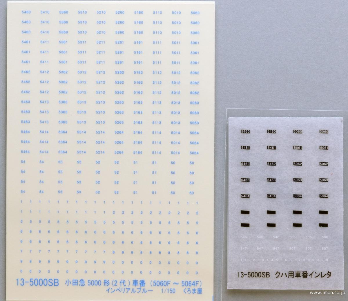 13－5000SB 小田急5000形（2代）車番5060F