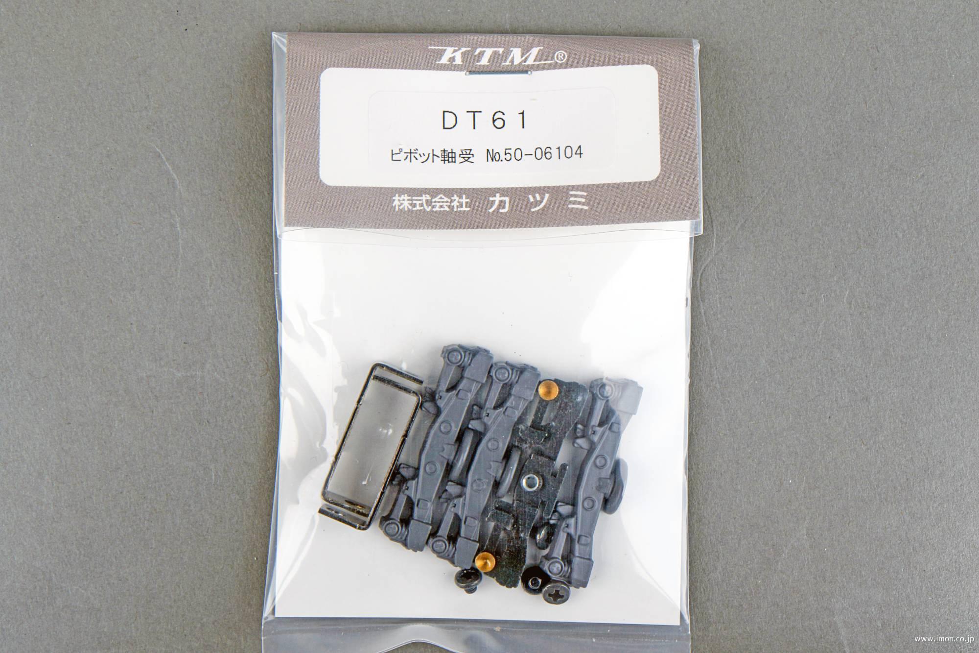 DT61 PV軸 | 鉄道模型店 Models IMON