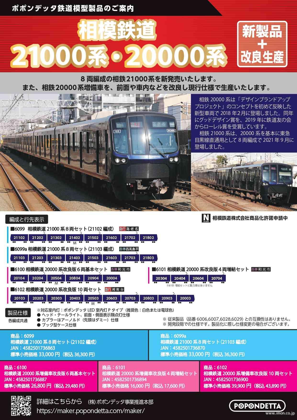 相鉄21000系21103編成 8両 | 鉄道模型店 Models IMON