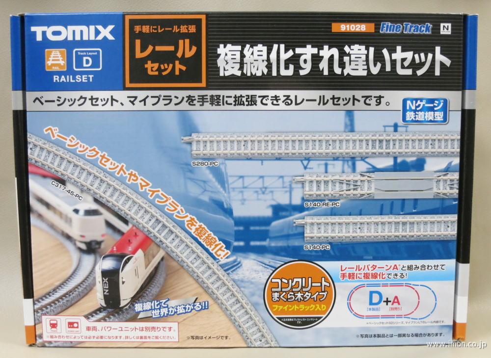 91028 複線化すれ違いパターンD | 鉄道模型店 Models IMON
