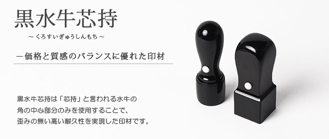 黒水牛芯持の材質について | いんかんの匠ドットコム