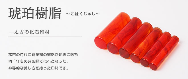 琥珀樹脂の材質（こはくじゅし）について | いんかんの匠ドットコム