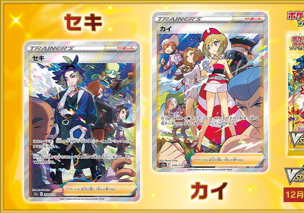 ポケカ』セキ、カイのSAR初公開！並べるとコンゴウ団＆シンジュ団が