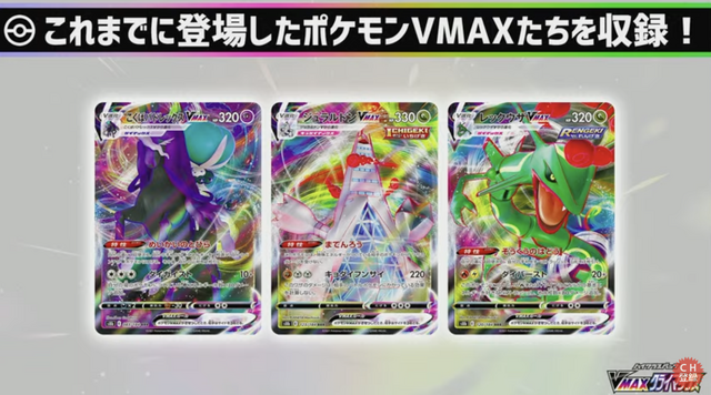 ポケカ』ハイクラスパック「VMAX クライマックス」発表！人気カードを