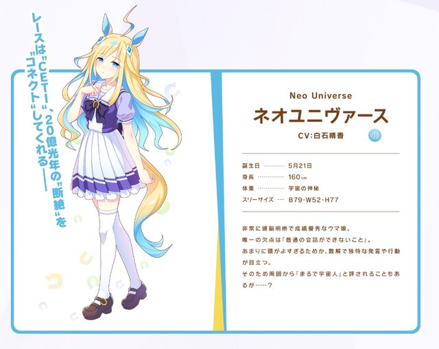 新ウマ娘・ネオユニヴァースは“まるで宇宙人”…キャラ付けの由来は相棒