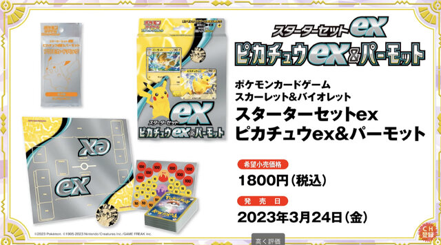 ポケカ』ピカチュウスペシャルセット、3月24日発売！新カード