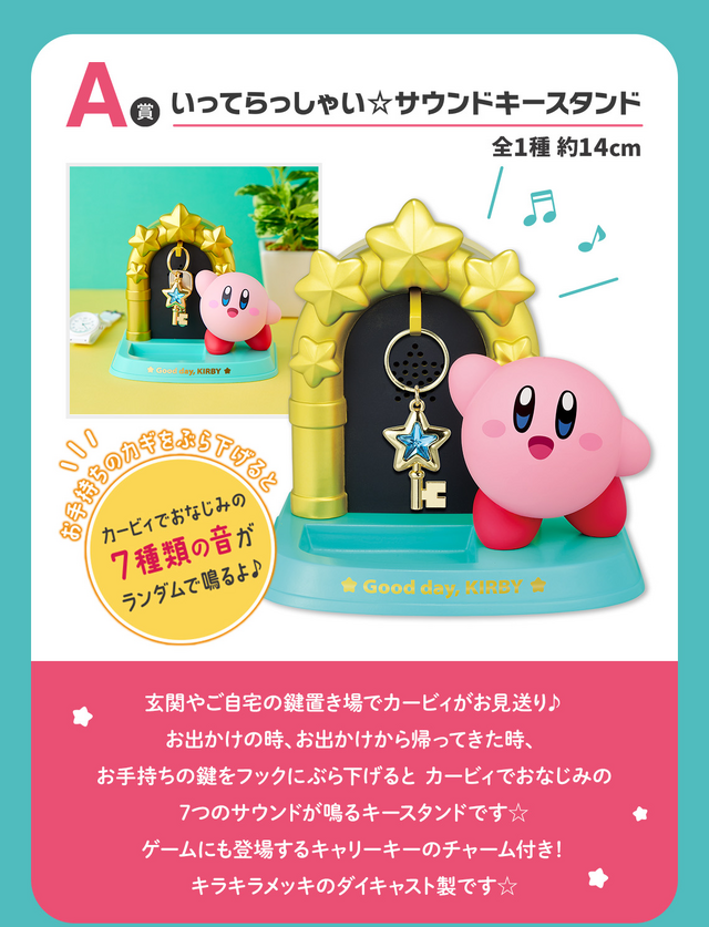 星のカービィ』新作一番くじが発売！ラストワン賞はカービィとお出かけ