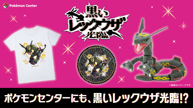 ぬいぐるみ Pokémon fit 黒いレックウザ」がポケセンオンラインで発売