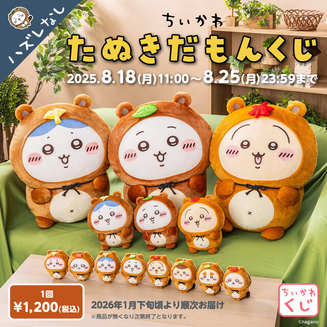 ちいかわ」ぜったい“たぬき”が当たる！「たぬきだもんくじ」発売ーA賞