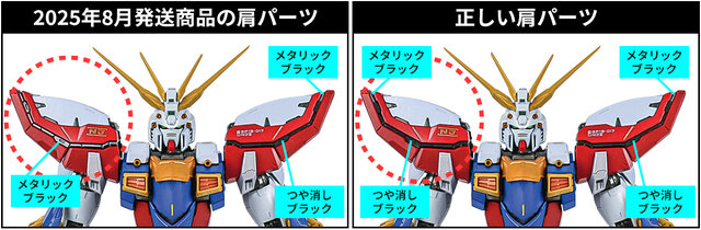 METAL BUILD ゴッドガンダム弐」の肩パーツ問題、仕様ミスだとお詫び