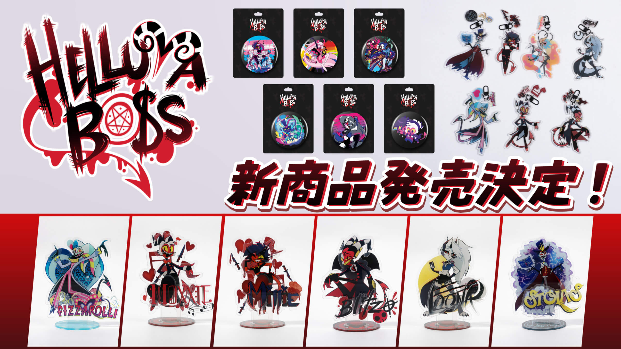 世界的人気アニメ「HELLUVA BOSS（ヘルヴァ・ボス）」よりアクリル