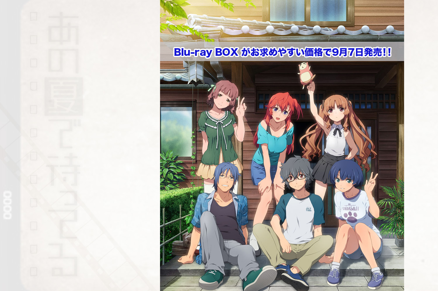 あの夏で待ってる」公式ホームページ