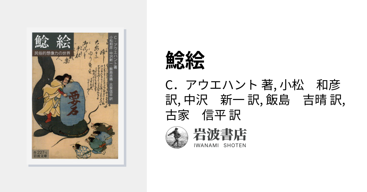 鯰絵／C．アウエハント, 小松 和彦, 中沢 新一, 飯島 吉晴, 古家 信平