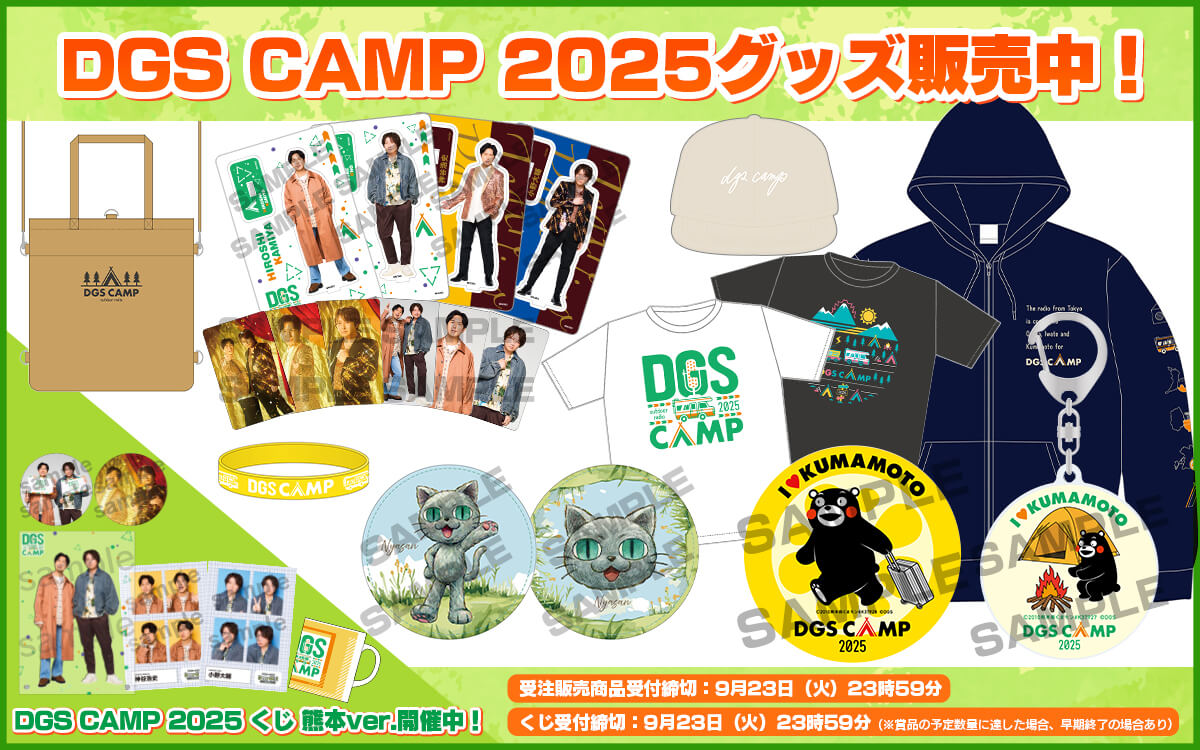 DGS CAMPくじ熊本販売！くまモングッズ、CAMPキャップ9/23まで受注販売