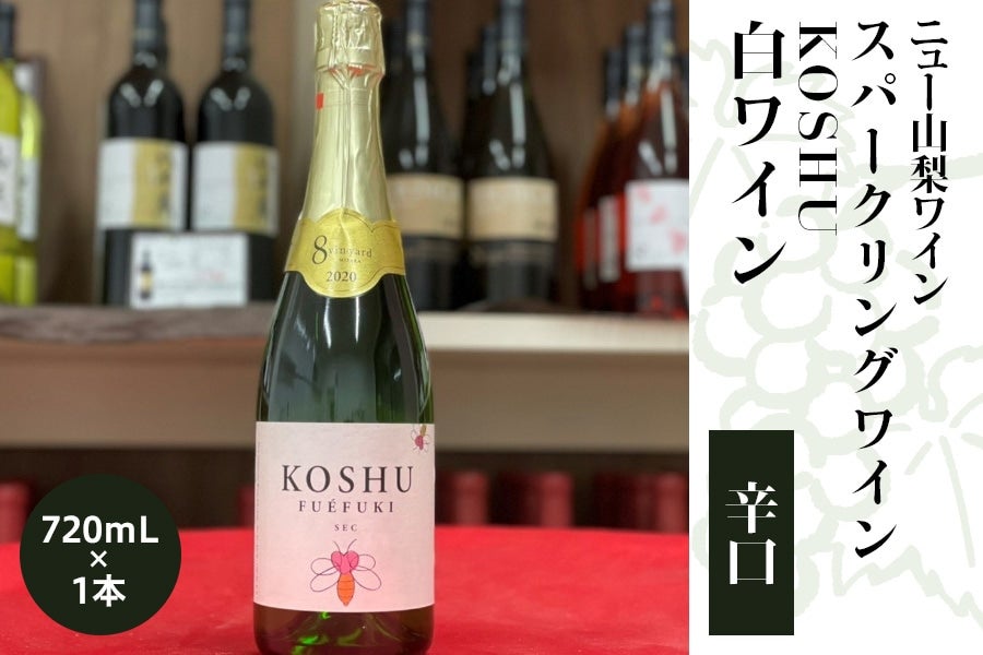 ニュー山梨ワイン】スパークリングワイン「KOSHU2018」（白ワイン