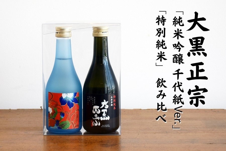 大黒正宗「純米吟醸 千代紙Ver. 」「特別純米」飲み比べセット（300ml