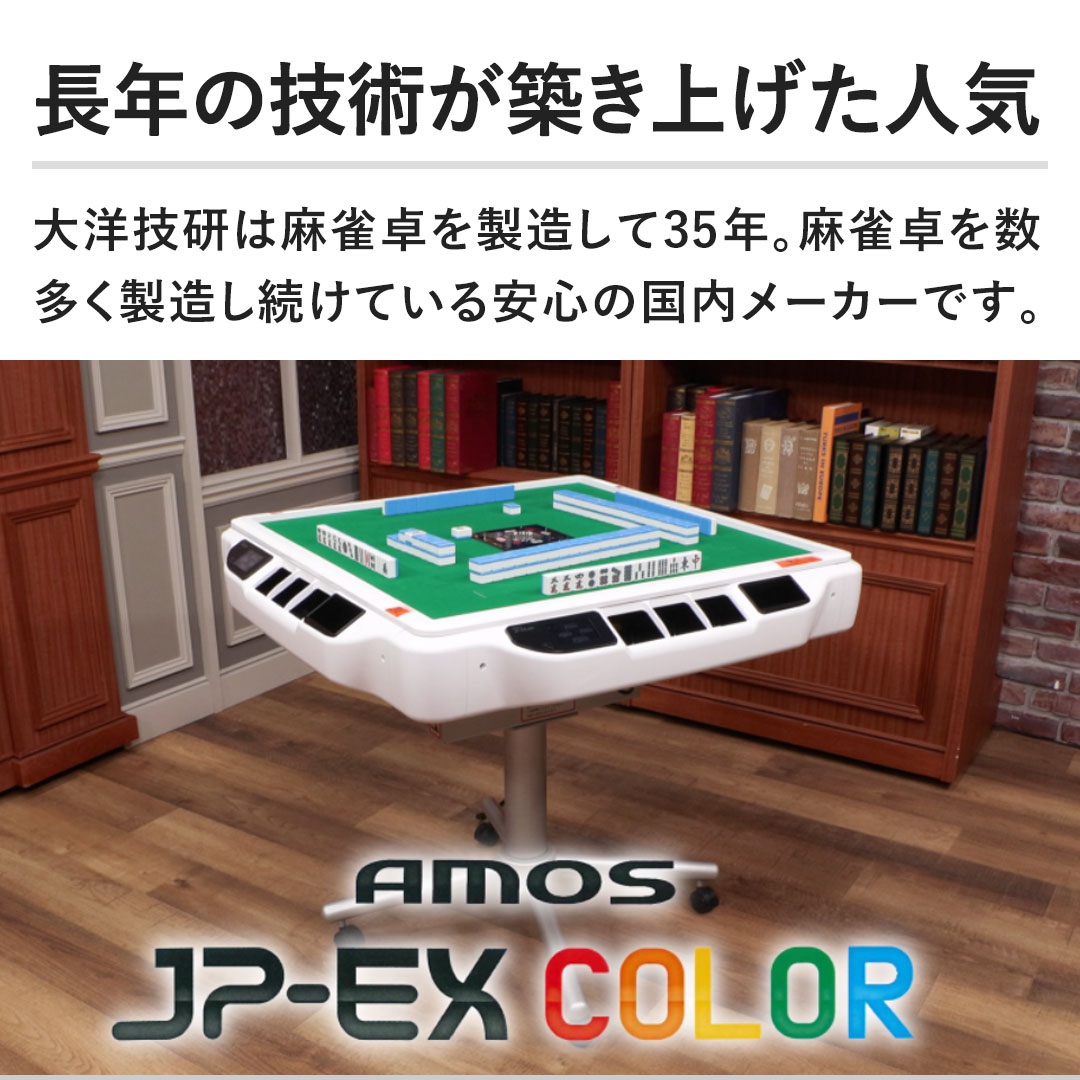 大洋技研株式会社 その他趣味（Mリーグ 麻雀卓 AMOS JP-EX COLOR