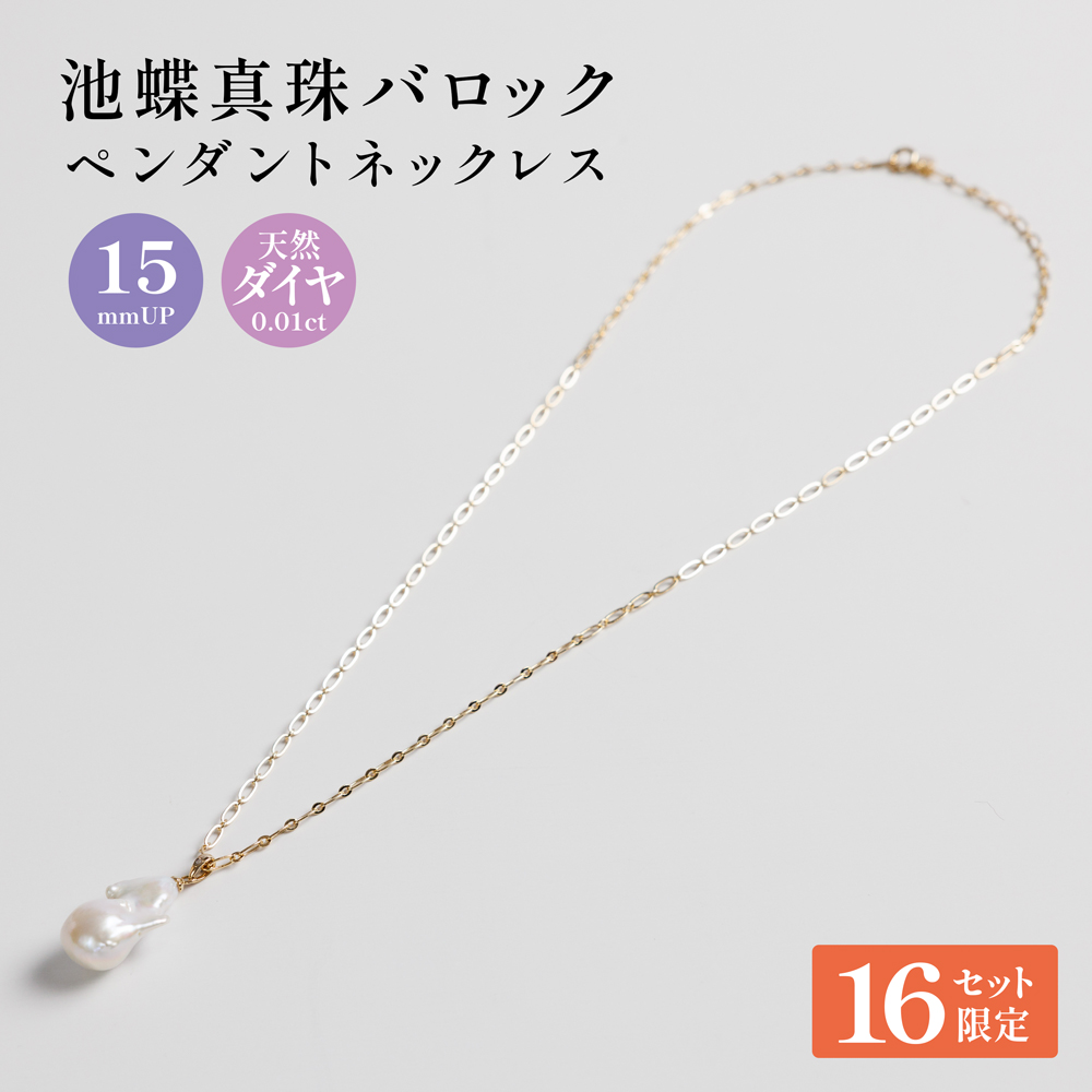 池蝶真珠 バロックパール15.0mmup ペンダントネックレス｜JCCショップ本店