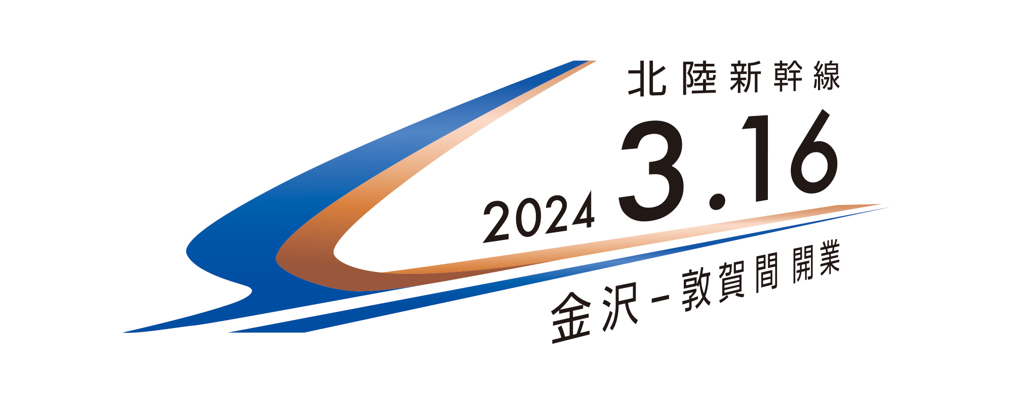 祝！2024年3月16日北陸新幹線延伸！北陸新幹線特集｜日本の旅、鉄道の
