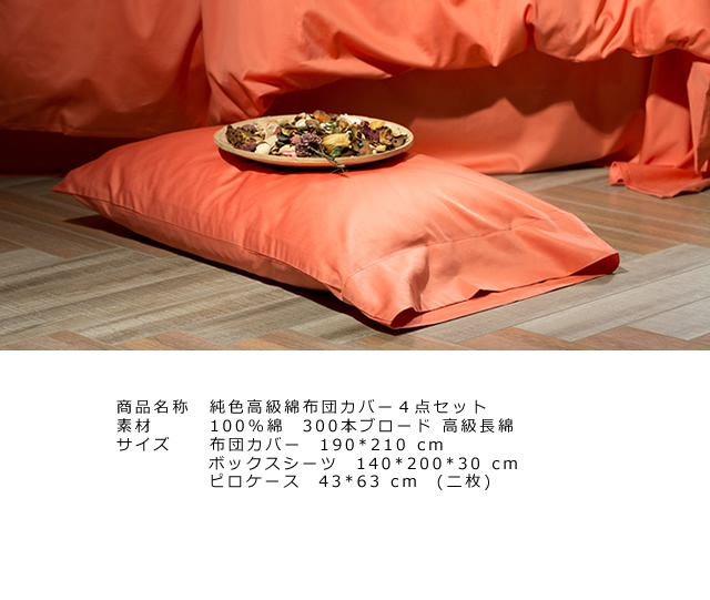 純色高級長綿布団カバー4点セット Flora6